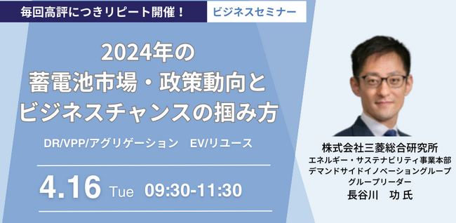 【JPIセミナー】「2024年の蓄電池市場・政策動向とビジネスチャンスの掴み方」4月16日(火)開催
