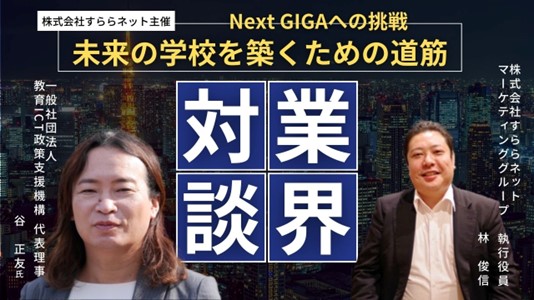 新しい学校の形を模索し、次なるGIGAへの展開を目指す「業界対談」オンラインセミナー開催
