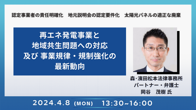 【JPIセミナー】「再エネ発電事業と地域共生問題への対応 及び 事業規律・規制強化の最新動向」4月8日(月)開催