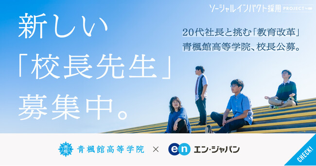 教育改革に挑む「青楓館高等学院」、エン・ジャパンで民間出身の「校長」を初公募!