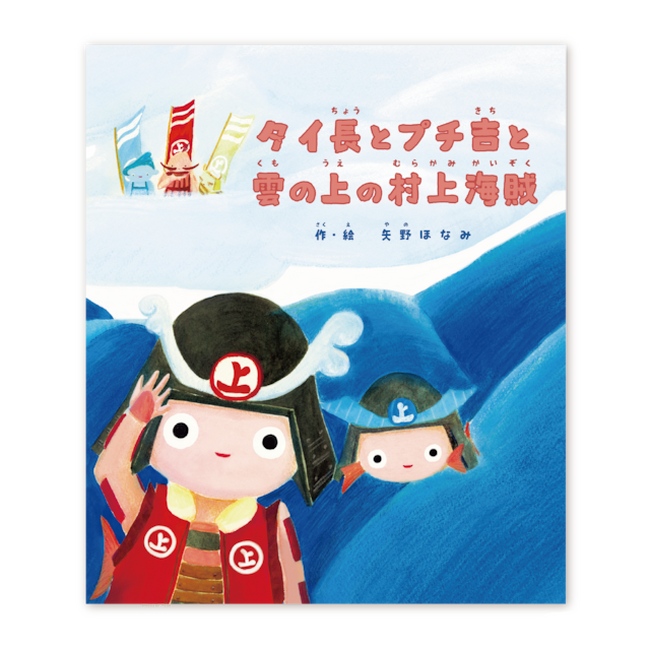 アニメーション作家の矢野ほなみさんが描く絵本『タイ長とプチ吉と雲の上の村上海賊』発売記念イベントを銀座ロフトで開催決定