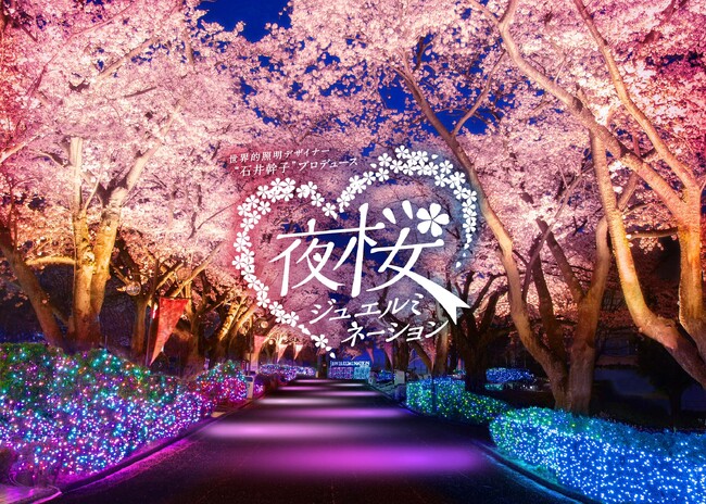 「夜桜ジュエルミネーション」開催