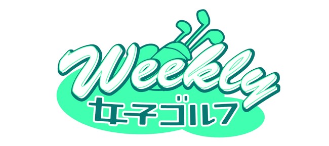 史上初となるJLPGAオフィシャル情報番組「Weekly女子ゴルフ」４月７日（日）スタート！毎週日曜日　夜11時２０分