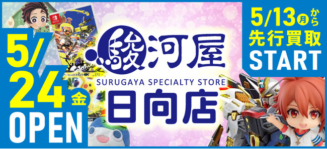 5月24日(金)、宮崎県日向市に「駿河屋 日向店」がオープン！