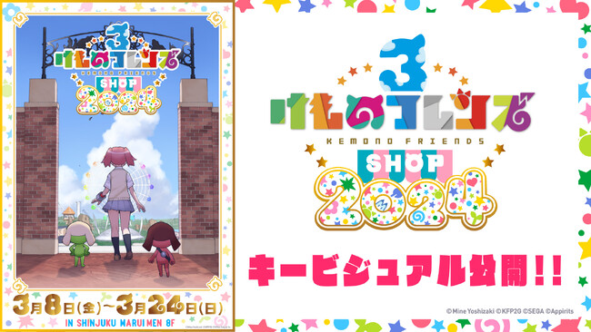 けものフレンズ×田無神社!【けものフレンズ3 SHOP 2024】連動のコラボイベント開催!