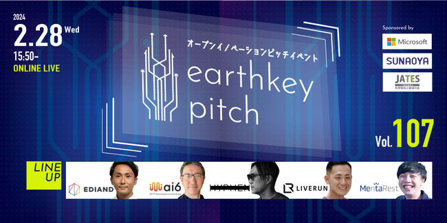 2/28（水）15時50分からearthkey pitch Vol.107を開催！厳選スタートアップ企業５社が熱いプレゼン！