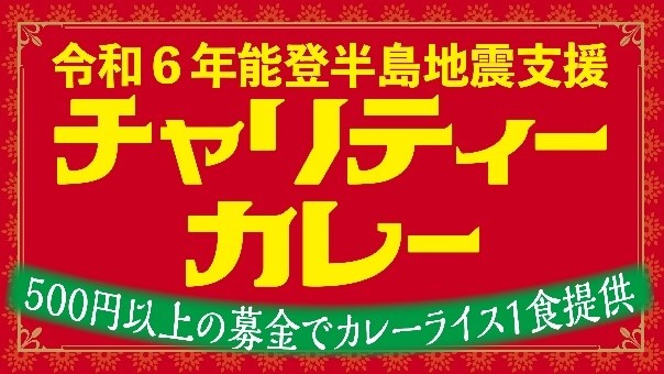 「令和6 年能登半島地震支援チャリティーカレー」を開催します