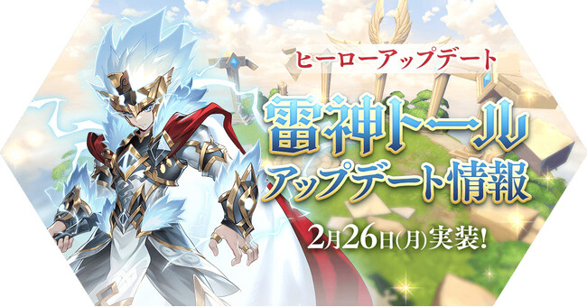 【ラグナロク マスターズ】ヒーローアップデート「雷神トール」実施！