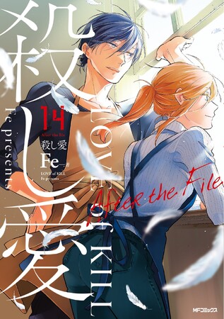 『殺し愛』池袋駅にて2月26日から大型ポスター掲出＆本編の“その後”を描いた番外編14巻は2月27日発売!!