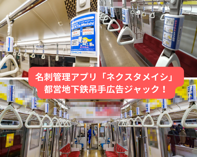名刺管理アプリ「ネクスタメイシ」 2月から都営地下鉄の吊手広告をジャック!