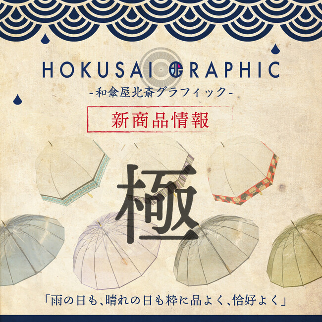 和心オリジナル和柄傘ブランド「北斎グラフィック」の新商品の発売を開始しました！