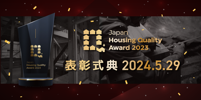 第1回「Japan Housing Quality Award 2023」表彰式、2024年5月29日に開催決定！