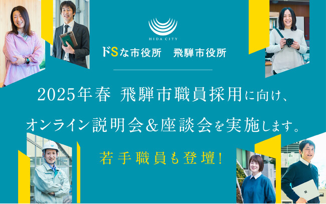 【岐阜県飛騨市】2025年春の新卒採用始動！“ドSな市役所”を掲げる飛騨市役所が3月に初のオンライン説明会&座談会を開催！