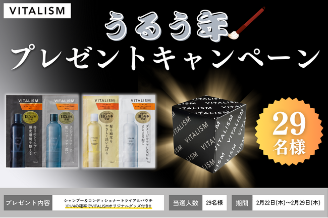 4年に一度の大チャンス！？29名様にVITALISMスカルプシャンプー＆コンディショナーのトライアルパウチが当たる「うるう年 プレゼントキャンペーン」を開催！