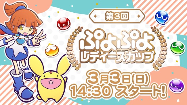 3月3日（日）セガ本社にて開催！セガ公式「第3回 ぷよぷよレディースカップ」インターネットライブ配信情報を公開！