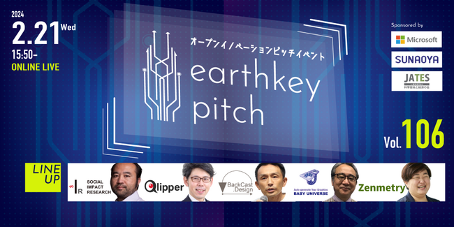2/21（水）15時50分からearthkey pitch105回目を開催！厳選スタートアップ企業５社が熱いプレゼン！
