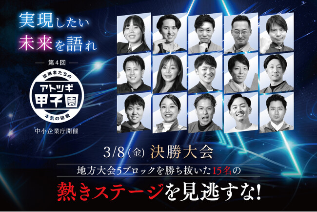 【報道資料】第4回「アトツギ甲子園」決勝大会 出場者決定　表彰式プレゼンターとして城島茂さんが登壇