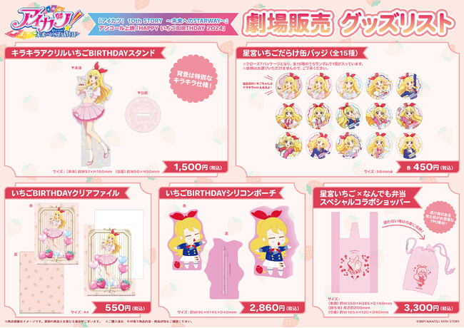 映画『アイカツ！ 10th STORY ～未来へのSTARWAY～』アンコール上映「HAPPY いちごBIRTHDAY 2024」の劇場グッズ情報が公開♪