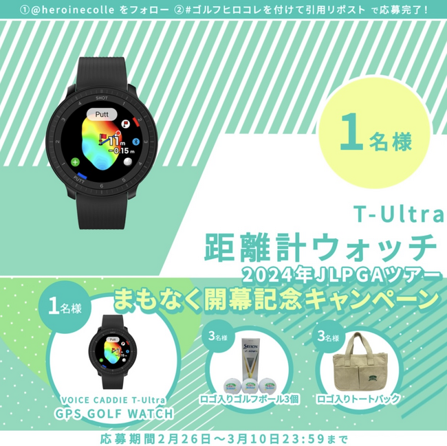 JLPGA 初の公式ゲームアプリ 「女子プロゴルフ ヒロインコレクション」(ヒロコレ)いよいよ2024年JLPGAツアーが始まる！ツアー開幕記念キャンペーン第3弾、本日スタート！