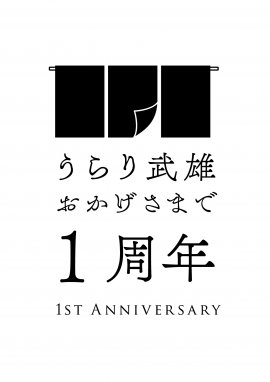 1周年記念ロゴ