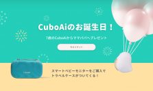 赤ちゃんの見守り商品で人気の「CuboAi」が誕生7周年！商品ご購入でトラベルケースをプレゼントするバースデーキャンペーンを2月29日(木)23:59まで開催