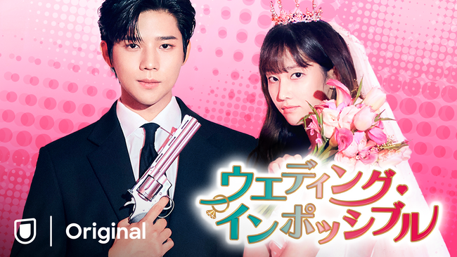 今夜配信！チョン・ジョンソ×ムン・サンミン主演『ウエディング・インポッシブル』第1話のYouTubeプレミア公開決定