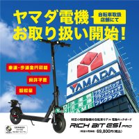 累計販売8,000台突破、「特定小型原動付自転車」区分の電動キックボード「RICHBIT ES1 PRO」がヤマダ電機自転車取扱店舗にて販売開始。