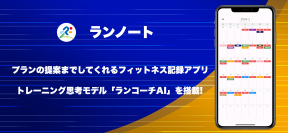 パーソナライズドプランの提案までしてくれるトレーニング記録アプリ「ランノート」をリリース！