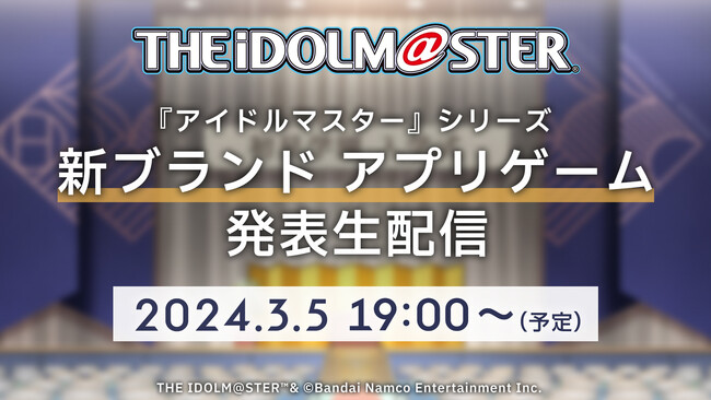 『アイドルマスター』シリーズ完全新作!「新ブランドアプリゲーム発表生配信」3月5日(火)配信決定!