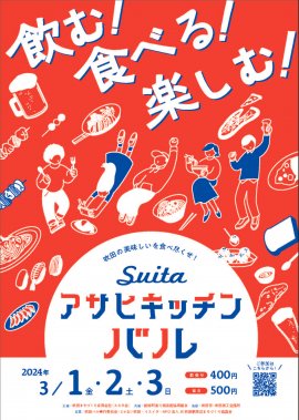 吹田・アサヒキッチンバル　パンフ表紙