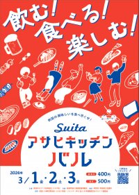 大阪・吹田のグルメが集結！食べ飲み歩きが楽しい「吹田・アサヒキッチンバル」が3月1日～3日開催