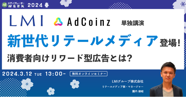 【3月12日開催】新世代リテールメディア登場!消費者向けリワード型広告とは?