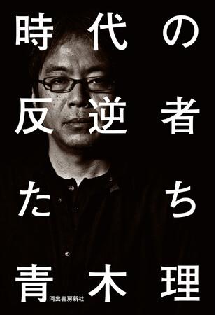 【時代の最先端で抗う真のキーパーソン９人との瞠目の対話！】ジャーナリスト・青木理による『時代の反逆者たち』、本日発売！