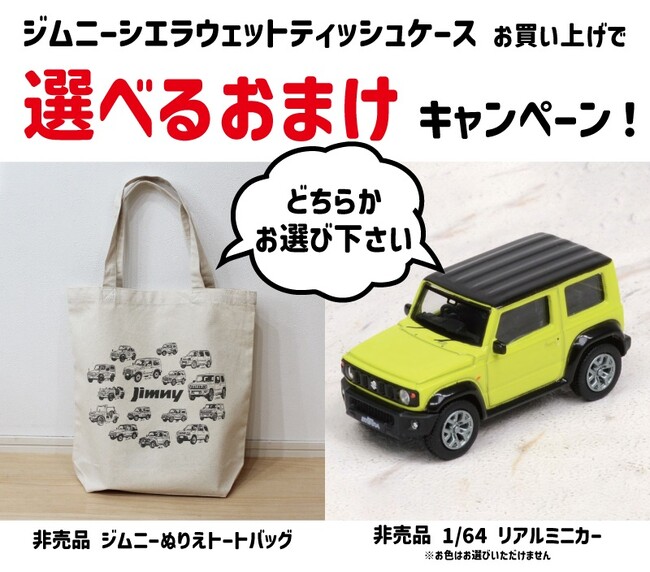 選べるジムニーおまけのキャンペーン開始！