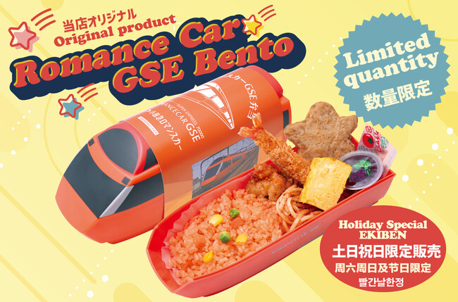 【ロマンスカーでのお出かけにおすすめ】土日祝日限定『ロマンスカーＧＳＥ弁当』をオアシスステーションで３月２日(土)から販売！