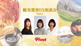 観光業界DX座談会Part.1