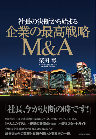 書籍『社長の決断から始まる 企業の最高戦略M&A』2月27日（火）より発売