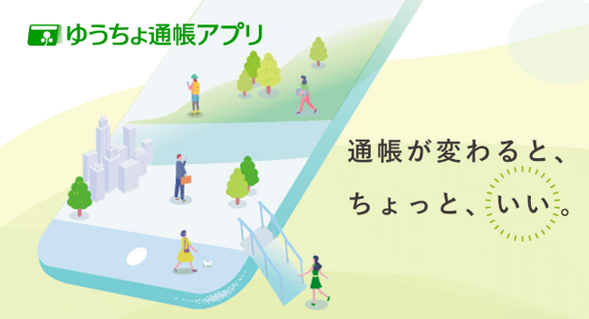 「ゆうちょ通帳アプリ」の登録口座数が1,000万口座を突破！