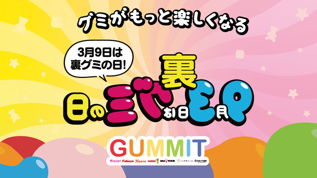 3月9日は「裏グミの日」!グミがもっと楽しくなるキャンペーンを開催!