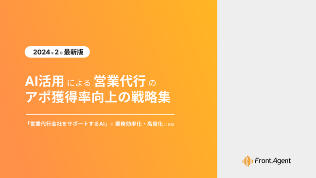 Umee Technologies株式会社、営業代行業におけるAIを活用した業績向上・定着率向上のユースケースをまとめた「AI活用による営業代行のアポ獲得率向上戦略集」を公開