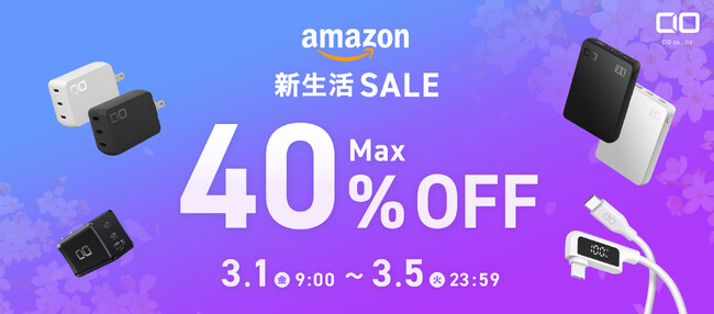 「Amazon新生活セール」対象商品！待望の新商品や最新GaN充電器・話題のモバイルバッテリーなど人気のガジェットが最大40％OFFで登場！