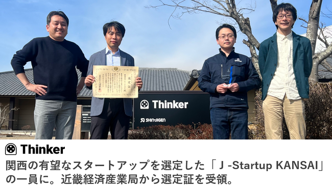 関西の有望なスタートアップを選定した「Ｊ-Startup KANSAI」の一員に。近畿経済産業局から選定証を受領。