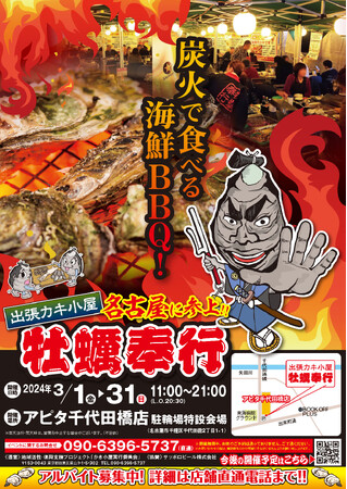 ＜愛知県名古屋市＞ 3/1-3/31の限定出店！約５トンの殻付き牡蠣を特価販売！旬の牡蠣を炭火で楽しむ『牡蠣奉行 アピタ千代田橋店』