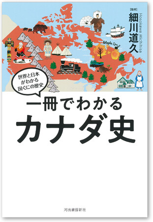【多様性先進国の歴史から、現在世界が抱える問題解決のヒントを探る！】『一冊でわかるカナダ史』を2月27日に発売。