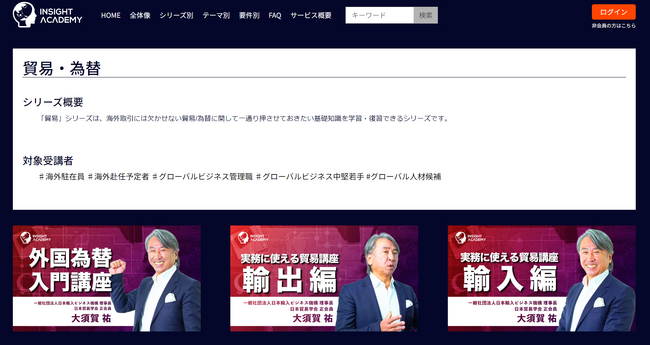 【グローバル研修/海外赴任研修】新シリーズ「貿易・為替」をリリース | グローバル人材育成特化型eラーニングINSIGHT ACADEMY