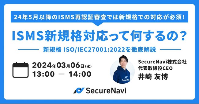 【ISMS規格改訂・無料オンラインセミナー】ISMS新規格対応って何するの?