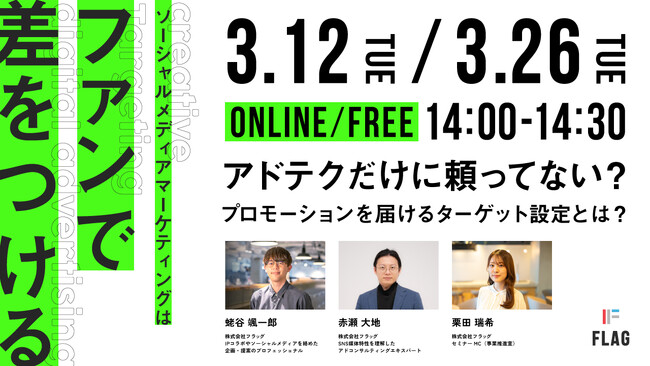 【2024.3.12/26開催】アドテクだけに頼ってない？ソーシャルメディアマーケティングはファンで差をつける
