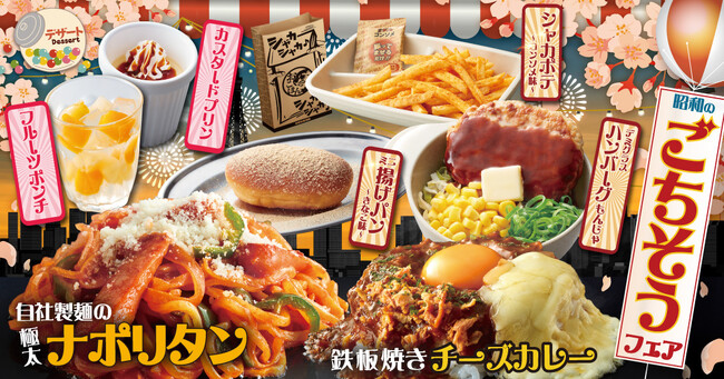 【お好み焼本舗】春期間限定の「昭和のごちそうフェア」が2024年３月５日(火)より販売開始