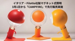 エスオーエル、イタリア・Filotto社製マグネット式照明を3月1日から「CAMPFIRE」で先行販売実施