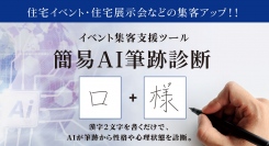 【新リリース】建築業界向け「簡易AI筆跡診断」サービス